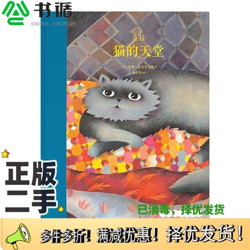 正版二手图书猫的天堂[法]埃米尔·左拉  著；[意]皮娅·瓦伦蒂尼斯  绘新星出版社9787513333566