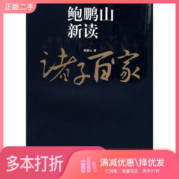 正版二手图书鲍鹏山新读诸子百家鲍鹏山复旦大学出版社9787309065527