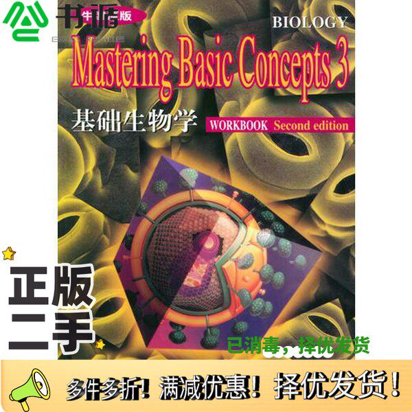 正版二手图书BIOLOGY MASTERING BASIC CONCEPTS  3  SECOND EDITION  WORKBOOK  3彭敬慈  张丽雯著出版社9787806139790