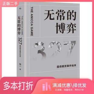 正版二手图书无常的博弈：327国债期货事件始末陆一出版社9787542668844