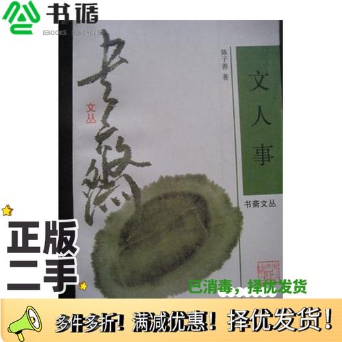 正版二手图书文人事陈子善著浙江文艺出版社9787533909871