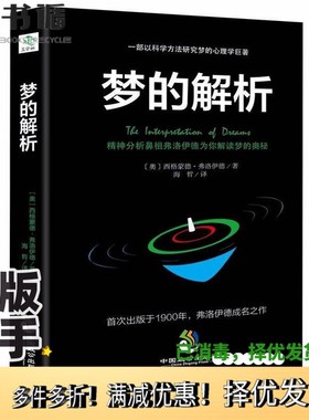 正版二手图书梦的解析  精神分析鼻祖弗洛伊德为你解读梦的奥秘  黑皮版（奥）西格蒙德·弗洛依德著；海哲译中国致公出版社978751