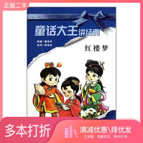 正版二手图书红楼梦/童话大王讲经典郑渊洁二十一世纪出版社9787539162690