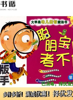 正版二手图书大苹果幼儿益智魔法书：聪明宝贝考不倒  紫色卷大米原创·工作空间编绘浙江少年儿童出版社9787534247644