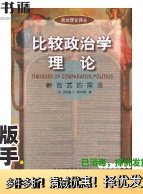 正版二手图书比较政治学理论  新范式的探索  修订版（美）R.H.奇尔科特社会科学文献出版社9787800508776
