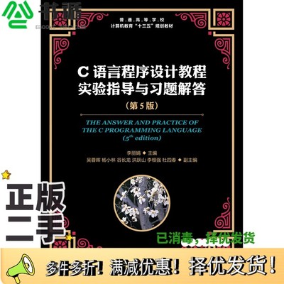 正版二手图书普通高等学校计算机教育“十三五”规划教材  C语言程序设计教程实验指导与习题解答  第5版邹文波责任编辑；（中国）