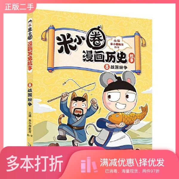 正版二手图书米小圈漫画历史故事8：战国纷争 北猫团队精心打磨，抢先构建历史坐标系专治“手机依赖症”的爆笑历史故事北猫 米小