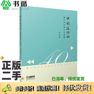 正版二手图书中国进行曲  流行音乐四十年回眸徐冰著上海音乐出版社9787552315783