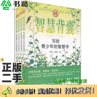 二手图书智慧背囊 胡宝林编著中国华侨出版 写给青少年 第4卷宿春礼 社9787511307187 智慧书 正版