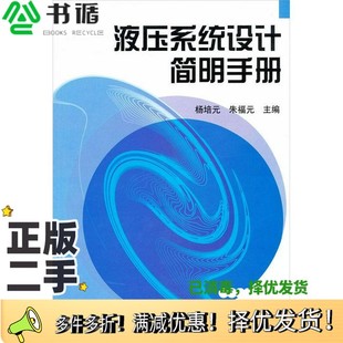 正版二手图书液压系统设计简明手册杨培元，朱福元主编机械工业出版社9787111040507