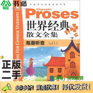 正版二手图书世界经典散文全集.海潮听音邢涛、龚勋册  主编浙江教育出版社9787553601021