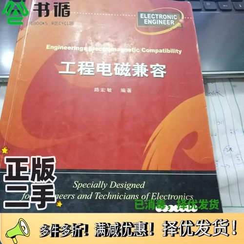正版二手图书工程电磁兼容路宏敏编著西安电子科技大学出版社9787560612263