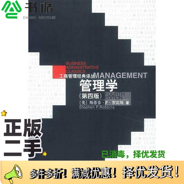 正版二手图书管理学  第4版(美)斯蒂芬·P.罗宾斯(Stephen P.Robbins)著;黄卫伟等译出版社9787300023281