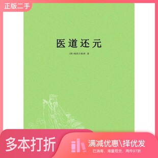 正版二手图书医道还元（唐）纯阳吕祖师著；沈道昌整理中医古籍出版社9787515203362