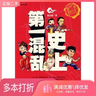 正版二手图书史上第一混乱  第3季  武林大会张小花著黄山书社9787546104706