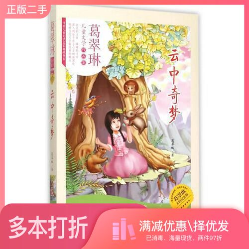 正版二手图书云中奇梦葛翠琳出版社9787545514841
