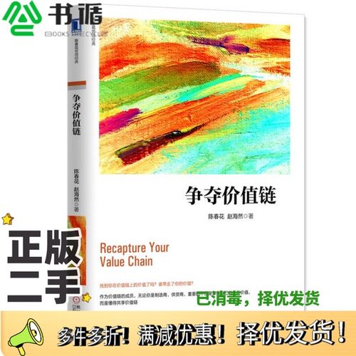 正版二手图书争夺价值链陈春花，赵海然著机械工业出版社9787111549369