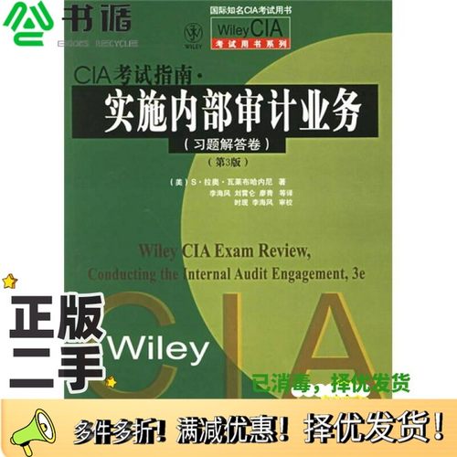 正版二手图书CIA考试指南·实施内部审计业务  习题解答卷  第3版（美）S·拉奥·瓦莱布哈内尼著；李海风 刘霄仑 廖青等译电子工