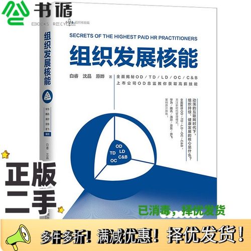 正版二手图书组织发展核能白睿、沈晶、原晔中国法制出版社9787521600940
