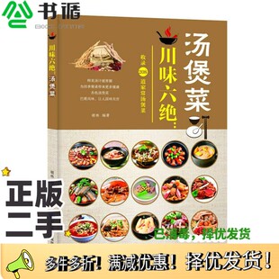 社9787542424440 汤煲菜胡林编著甘肃科学技术出版 正版 二手图书川味六绝