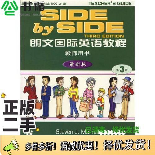 正版二手图书朗文国际英语教程  最新版  教师用书  第3册StevenJ.Molinsky，BillBliss著上海外语教育出版社9787810806541