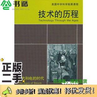 正版二手图书技术的历程  蒸汽和电的时代（美）里尔斯，（美）霍尔编著；安金辉译浙江教育出版社9787553605449