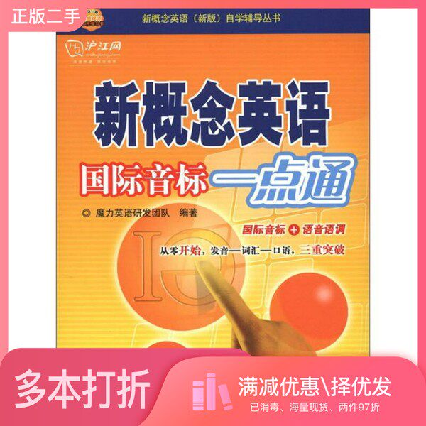 正版二手图书新概念英语国际音标一点通魔力英语研发团队编著中国水利水电出版社9787508497365