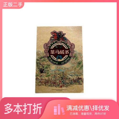 正版二手图书茶马纸书布鲁斯.里云南民族出版社9787536735521