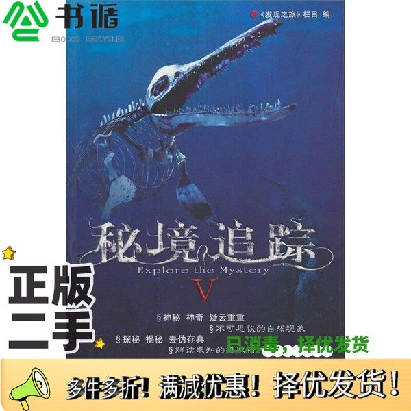 正版二手图书秘境追踪  5中央电视台《发现之旅》栏目编著中国青年出版社9787500697862