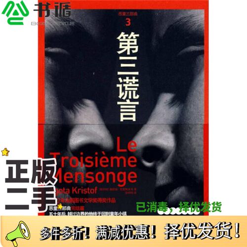 正版二手图书第三谎言（匈牙利）雅歌塔·克里斯多夫著上海人民出版社9787208080591