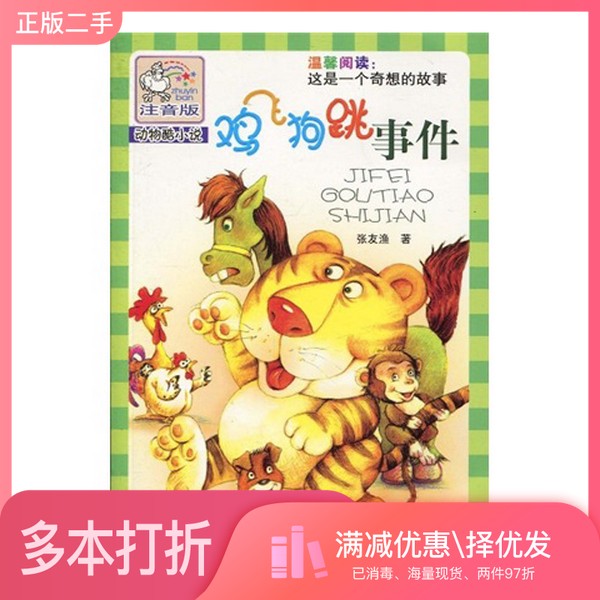 正版二手图书鸡飞狗跳事件 注音版张友渔著浙江少年儿童出版社9787534259340