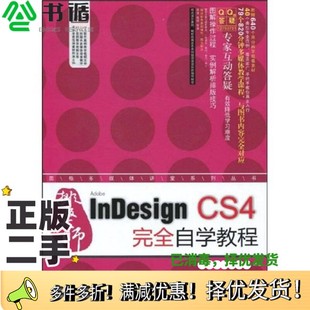 社9787111256182 CS4完全自学教程王红卫等编著机械工业出版 正版 二手图书InDesing