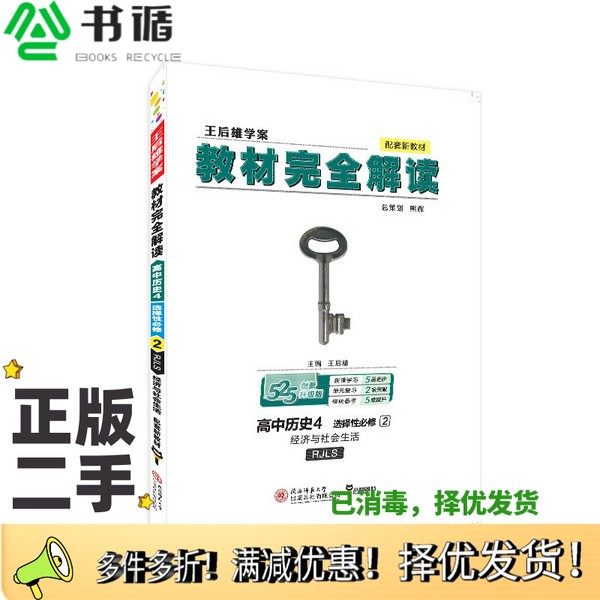 正版二手图书新教材2021版王后雄学案教材完全解读高中历史4选择性必修2经济与社会生活配人教版王王后雄陕西师范大学出版总社9787