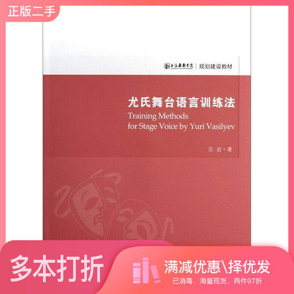 正版二手图书尤氏舞台语言训练法吕岩著文化艺术出版社9787503953224