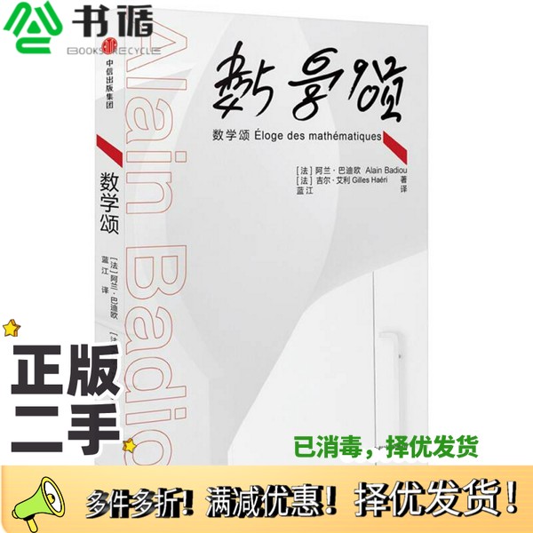 正版二手图书数学颂（法）阿兰·巴迪欧著出版社9787508646893