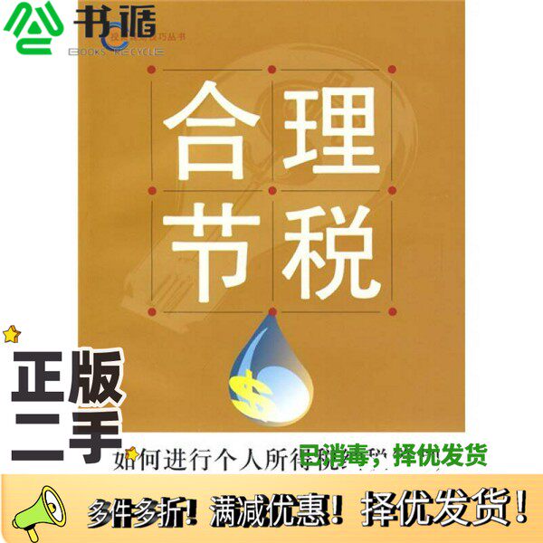 正版二手图书合理节税——如何进行个人所得税纳税筹划田发编著上海财经大学出版社9787564203436