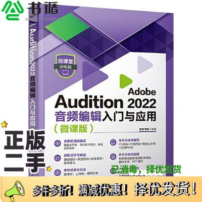正版二手图书Adobe Audition 2022音频编辑入门与应用（微课版）文杰书院清华大学出版社9787302620495