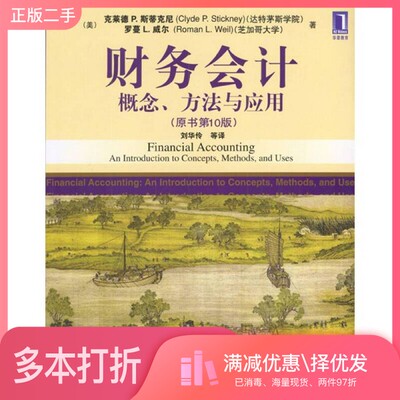 正版二手图书财务会计 概念、方法与应用 an introduction to concepts， methods， and uses（美） 克莱德 P. 斯蒂克尼，罗蔓 L.