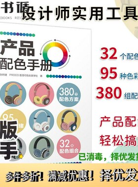 正版二手图书产品配色手册色彩速查方案手册艺术设计平面设计建筑产品工业配色设计平面广告设计书籍设张昕婕、PROCO普洛可色彩美