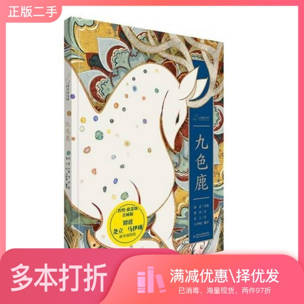 正版二手图书九神鹿绘本馆·九色鹿谭盾 著中国少年儿童出版社9787514892444