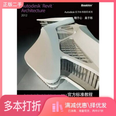 正版二手图书Autodesk Revit Architecture 2012官方标准教程Autodesk，lnc主编柏慕中国编著电子工业出版社9787121149016