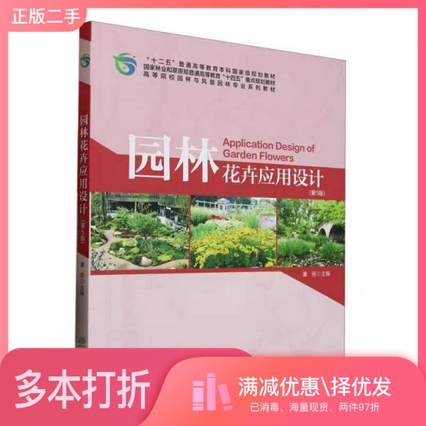 正版二手图书E园林花卉应用设计（第5版） &3125编写组中国林业出版社9787521931259