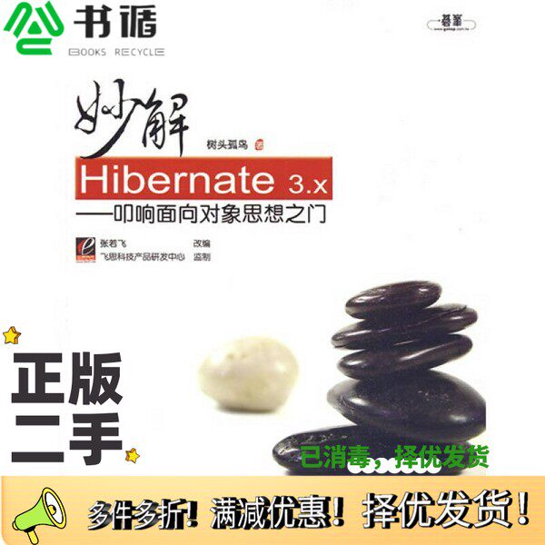 正版二手图书妙解Hibernate 3.x  叩响面向对象思想之门树头孤鸟著电子工业出版社9787121100529