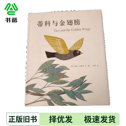 正版二手图书蒂科与金翅膀（美）李奥尼编绘南海出版公司9787544261791