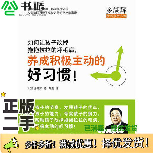 正版二手图书如何让孩子改掉拖拖拉拉的坏毛病，养成积极主动的好习惯（日）多湖辉著；陈潇译南海出版公司9787544244084