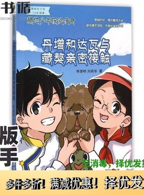 正版二手图书藏地少年探险传奇  丹增和达瓦与藏獒亲密接触李澍晔，刘燕华著中国经济出版社9787513638784