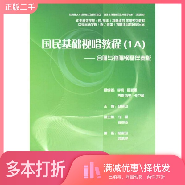 正版二手图书国民基础视唱教程 1A 合唱与独唱钢琴伴奏版亨利·雷蒙恩,古斯塔夫·卡卢利原编著中央音乐学院出版社978781096288