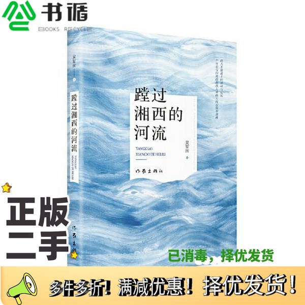 正版二手图书蹚过湘西的河流吴军辉作家出版社9787521219845