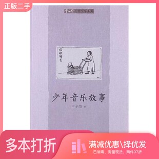 正版二手图书丰子恺儿童文学全集  少年音乐故事丰子恺著海豚出版社9787511004857