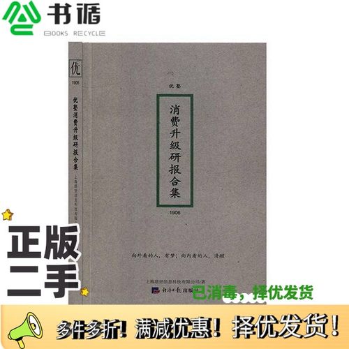 正版二手图书优塾消费升级研报合集上海塔坚信息科技有限公司, 著经济日报出版社9787519605247